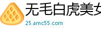 无毛白虎美女主播007.国产裸聊